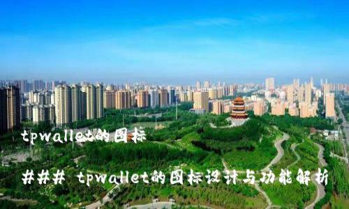 tpwallet的图标

### tpwallet的图标设计与功能解析