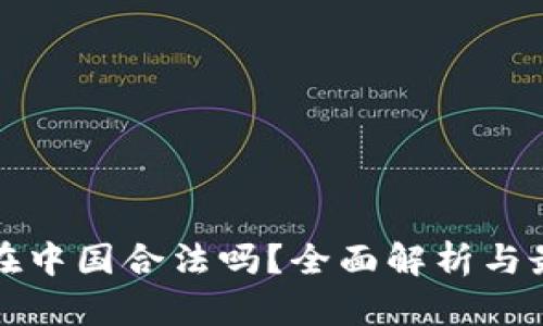 文章
虚拟币交易在中国合法吗？全面解析与最新政策解读
