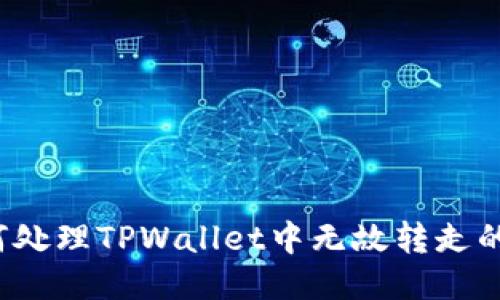 如何处理TPWallet中无故转走的币？
