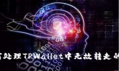 如何处理TPWallet中无故转走