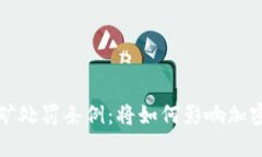 虚拟币挖矿处罚条例：将