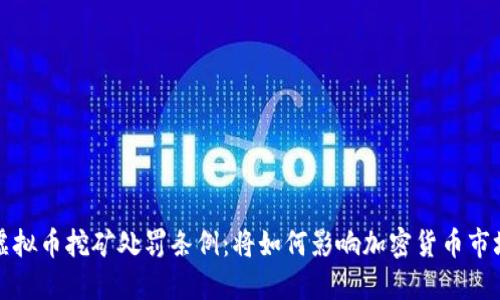 虚拟币挖矿处罚条例：将如何影响加密货币市场