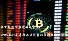 以下是您所要求的内容：