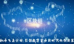   虚拟币飞鸟计划：引领数