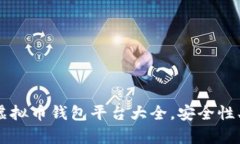 2023年国内虚拟币钱包平台