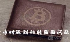 TPWallet卖币时遇到的转圈圈