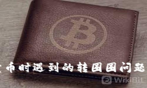 TPWallet卖币时遇到的转圈圈问题及解决方案