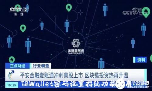   
TPWallet密码设置指纹功能指南