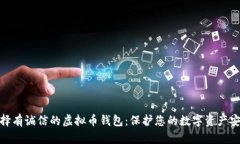选择有诚信的虚拟币钱包