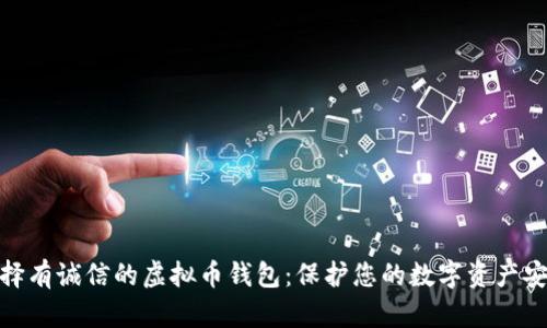 选择有诚信的虚拟币钱包：保护您的数字资产安全