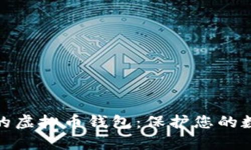 选择有诚信的虚拟币钱包：保护您的数字资产安全