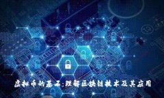 虚拟币的基石：理解区块