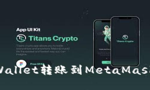 如何将TPWallet转账到MetaMask：详细指南