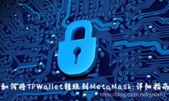 如何将TPWallet转账到MetaM