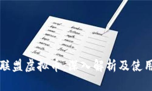 王者联盟虚拟币：深入解析及使用指南