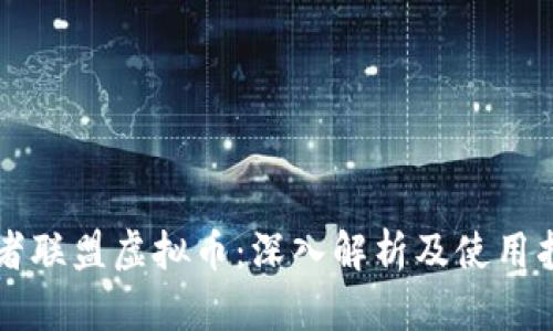 王者联盟虚拟币：深入解析及使用指南