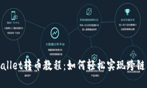 TPWallet转币教程：如何轻松实现跨链转账