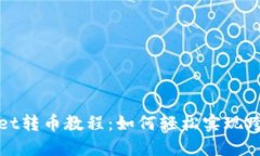 TPWallet转币教程：如何轻松