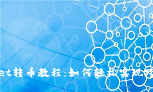 TPWallet转币教程：如何轻松实现跨链转账