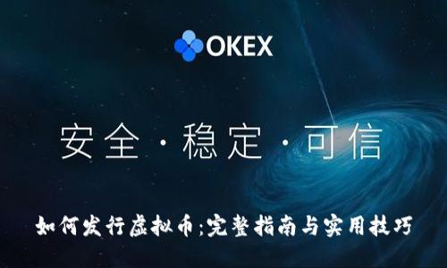 如何发行虚拟币：完整指南与实用技巧