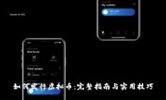 如何发行虚拟币：完整指