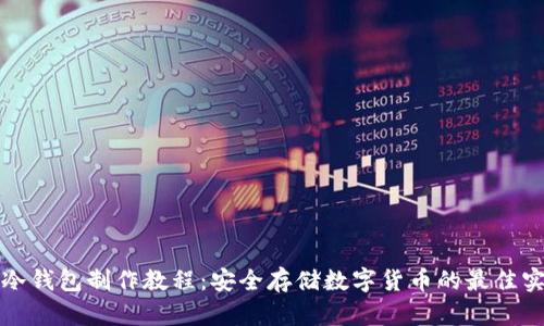 TP冷钱包制作教程：安全存储数字货币的最佳实践