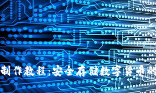 TP冷钱包制作教程：安全存储数字货币的最佳实践