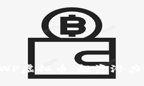 深入探索CWP虚拟币：投资潜力与市场前景