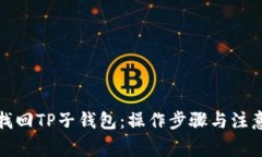 如何找回TP子钱包：操作步