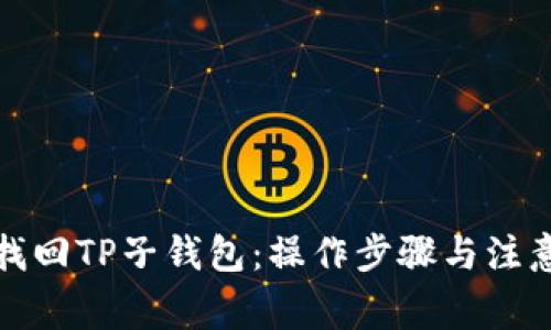 如何找回TP子钱包：操作步骤与注意事项