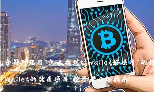 以下内容包含针对题目“怎么找到tpwallet好项目”的结构化信息：

如何找到TPWallet的优质项目：投资者必备指南