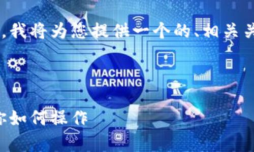 为了帮助您理解tpwallet的币上交易所流程，我将为您提供一个的、相关关键词、内容大纲以及相应的问题和详细介绍。



tpwallet币上交易所流程解析：一步一步教你如何操作