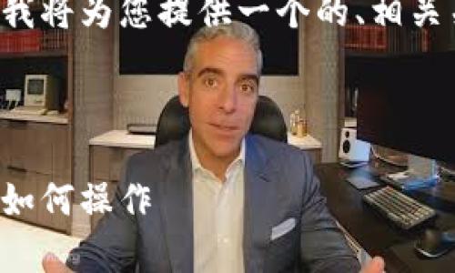 为了帮助您理解tpwallet的币上交易所流程，我将为您提供一个的、相关关键词、内容大纲以及相应的问题和详细介绍。



tpwallet币上交易所流程解析：一步一步教你如何操作
