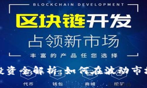 微盘虚拟币投资全解析：如何在波动市场中稳定收益