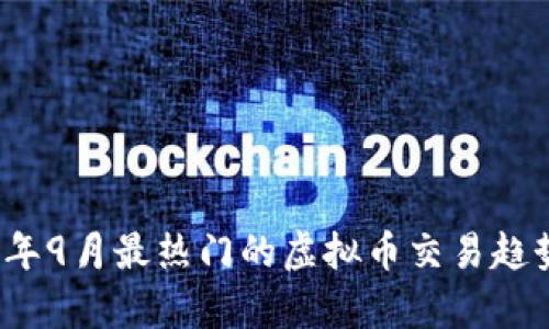 2023年9月最热门的虚拟币交易趋势分析
