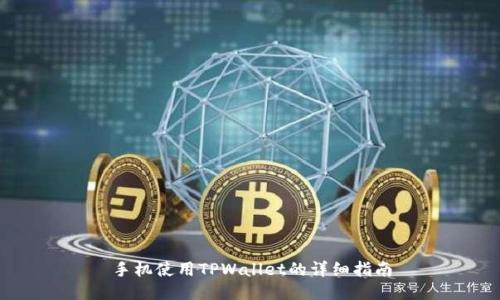 手机使用TPWallet的详细指南
