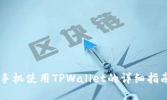 手机使用TPWallet的详细指南