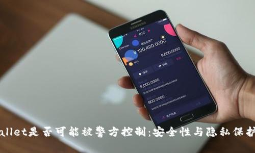 TPWallet是否可能被警方控制：安全性与隐私保护解析