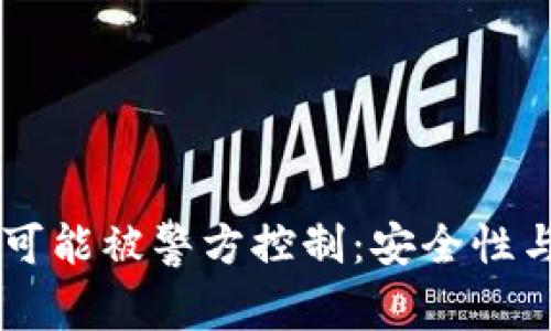 TPWallet是否可能被警方控制：安全性与隐私保护解析