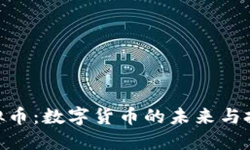 金萨虚拟币：数字货币的未来与投资机会