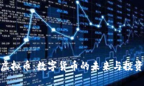 金萨虚拟币：数字货币的未来与投资机会