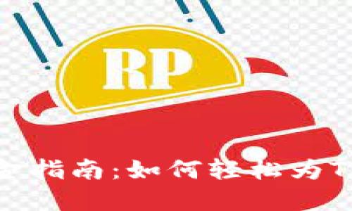 TPWallet入金指南：如何轻松为TPWallet充值