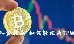 TPWallet入金指南：如何轻松