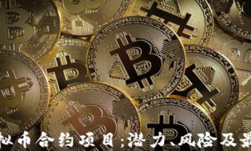
探索虚拟币合约项目：潜力、风险及最佳策略