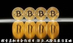 探索虚拟币合约项目：潜