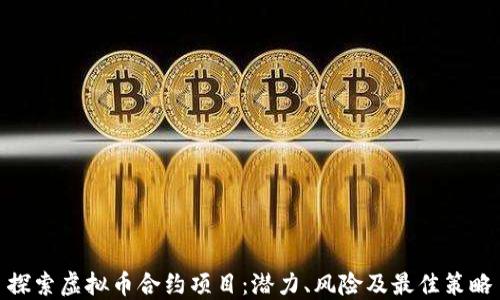 
探索虚拟币合约项目：潜力、风险及最佳策略