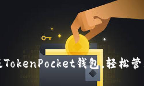 如何使用网页版TokenPocket钱包，轻松管理你的数字资产
