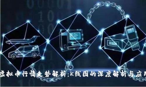 虚拟币行情走势解析：K线图的深度解析与应用