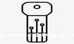 TPWallet中的MDX获取指南：全