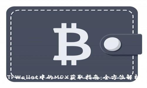 TPWallet中的MDX获取指南：全方位解析